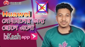bKash App for Huawei | চলে এলো বিকাশ | এবার বিকাশ চলবে হুয়াওয়ে তে