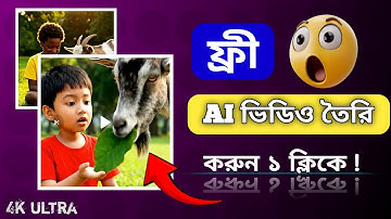 ফ্রিতে এআই ভিডিও তৈরি করুন ভয়েস সহ | AI video make free| V3 ai video generator |