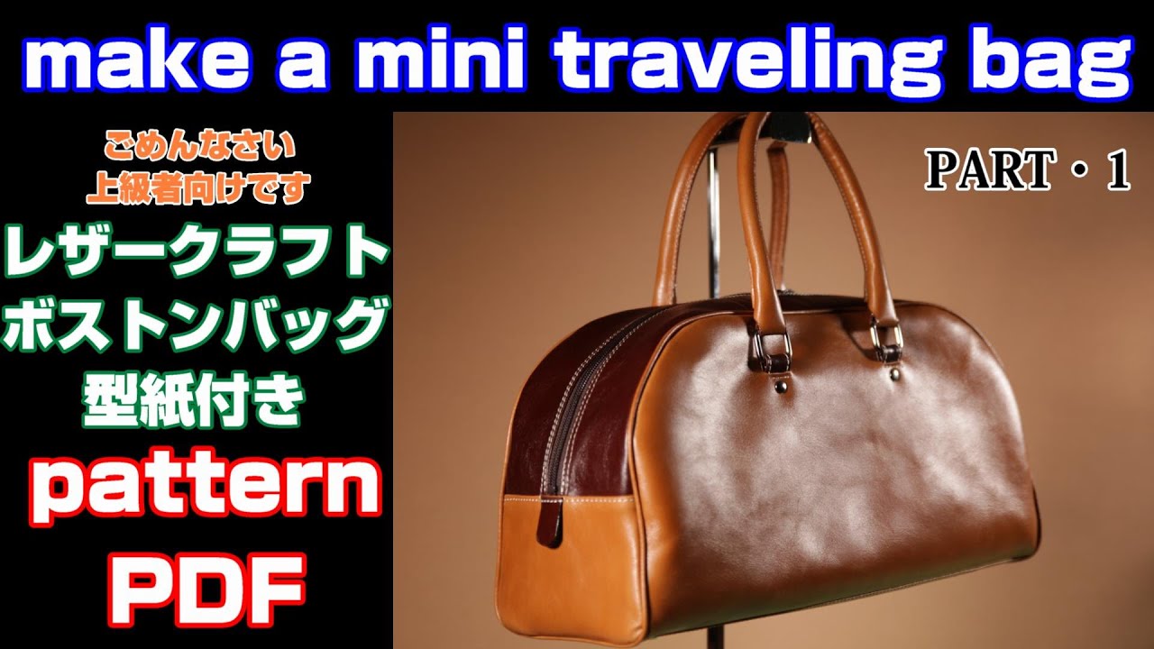 ボストンバッグの作り方 Leather Craft Make A Travel Bag 型紙付き レザークラフト Youtube