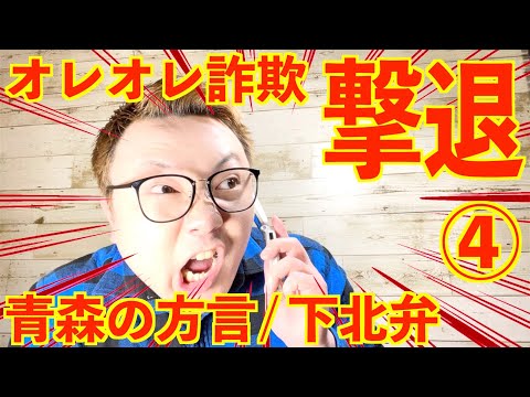 青森の方言/下北弁でオレオレ詐欺撃退する方法 パート４