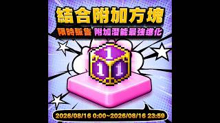 新楓之谷｜結合附加方塊懸賞｜李白官方LINE：@Leebuy｜懷舊服時間神殿 #世界樹計畫