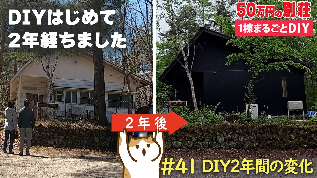 【北軽井沢・別荘DIY】#41 DIYはじめて2年経ったのでDIY前と比較してみました