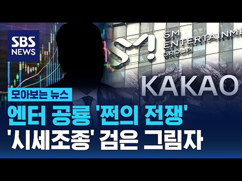 엔터 공룡 &#39;쩐의 전쟁&#39;…&#39;시세조종&#39; 검은 그림자 / SBS / 모아보는 뉴스