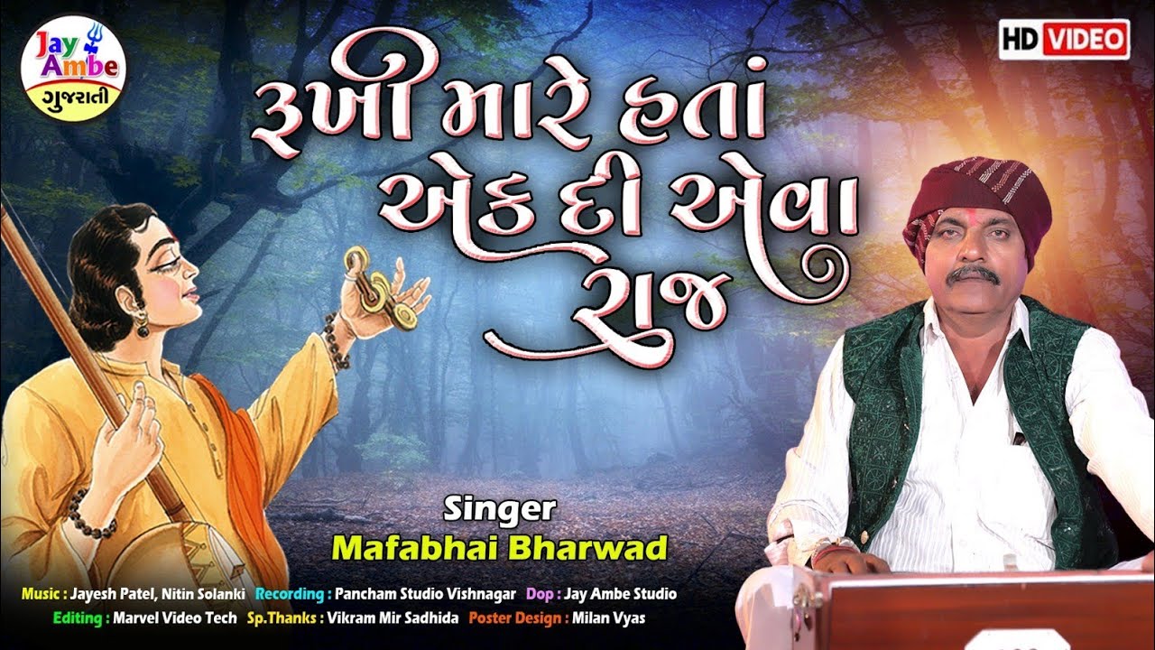 રૂખી મારે હતાં એક દી એવા રાજ - Mafabhai Bharwad - Rukhi Mare Hata Ek Di Ava Raj - HD VIDEO