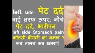 पेट में left side दर्द होने के कारण | बाई तरफ ऊपर, नीचे पेट में pain कौनसी बीमारी का लक्षण होता है?