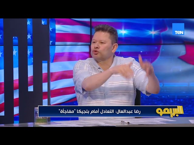 رضا عبد العال: كرة إمام عاشور ومرموش لو دخلت كنا هنكسب .. وتغييرة صلاح مش سالكة وحسام حسن مرقدله