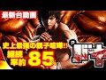 最速新台動画!!通常時からも役モノ当り(2種)していく夢のような機種登場!!パチンコ　刃牙を打って来ました!!