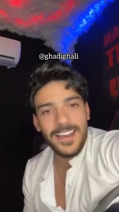 شو الوضع😂 #ghadighali