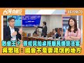 2024.05.09【台灣向前行 Part7】 散會王? 傅崐萁拍桌拒審民進黨法案 吳思瑤:國會不是耍流氓的地方