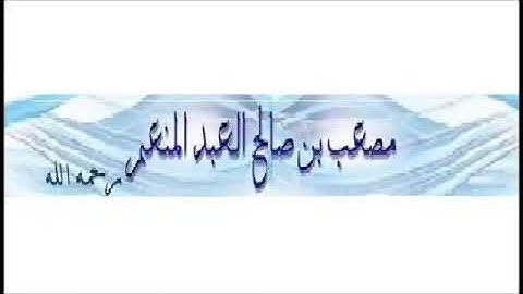 تلاوة من سورة الإسراء للشيخ القارئ مصعب العبدالمنعم رحمه الله (ت١٤٣٤)