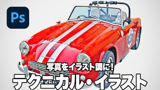 Photoshop講座 写真をイラスト調に 精密なテクニカル イラスト風 21 Youtube