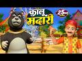 कालू मदारी और बहुत सारे रोमांचक राइम्स | 25 Minutes Non-Stop Hindi Rhymes | Happy Bubbles