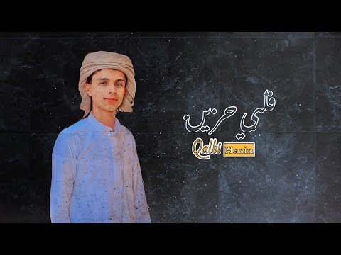 علي باوزير قلبي حزين حصريا 