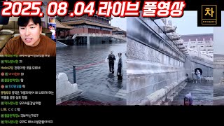 [2025.08.04] 태풍과 홍수가 지나간 베이징, 상하이! (풀영상)
