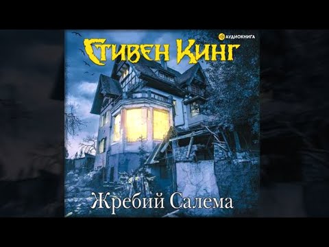 Аудиокнига стивен кинг жребий салема