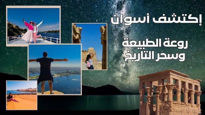 رحلة سياحية إلى أسوان: تجربة فريدة بين الثقافة والطبيعة - التجارب السياحية الفريدة في أسوان