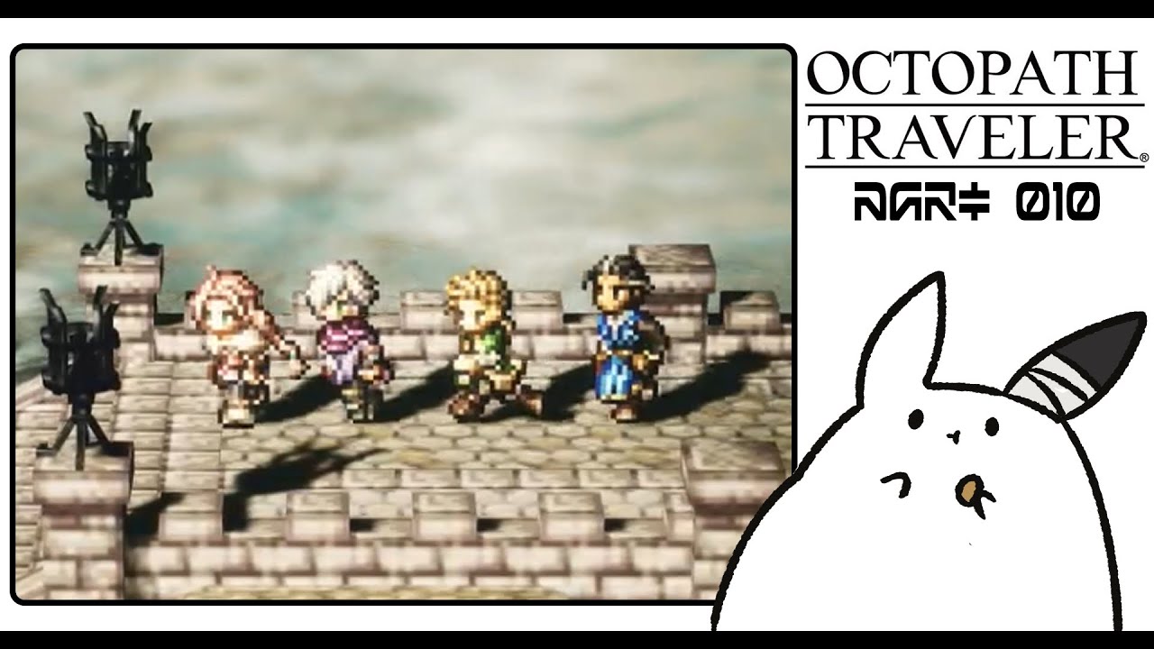 #10 うろちょろ編｜危険度レベルを超えてゆけ！【OCTOPATH TRAVELER】 