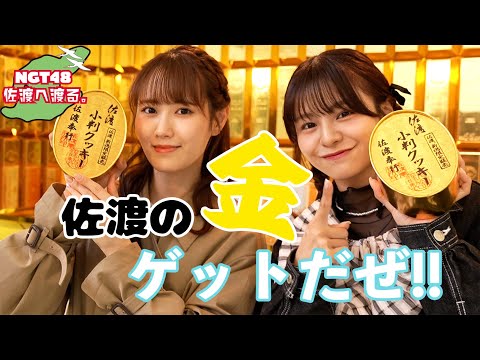 【vlog】NGT48 佐渡へ渡る #24 ／ 飯はどこから来るのか