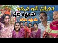 #మా అత్త వాళ్ల ఊరిలో ఇదే ప్రత్యేకత మూడు రోజులు ఇలా చేయాల్సిందే #huzurnagar #bonaluspecial #telugu