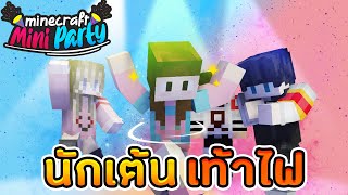 MineMinigame Party #42 - เต้นเท้าไฟแบบฉบับมินิเกม