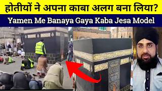 Kiya Houthis Ne Apna Alag kaaba Bana Liya? 🤔