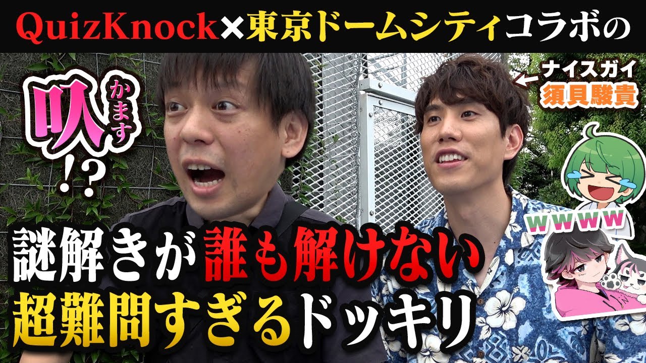 【ドッキリ】もしもQuizKnock✖️東京ドームシティコラボの謎解きが超難問すぎたら高田健志は違和感に気づけるのか検証してみたwwww【琵琶ちゃぷ&高田健志＆ねろちゃん＆須貝駿貴】