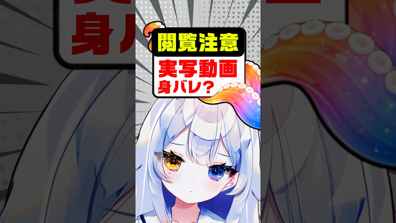 【閲覧注意】実写動画、嫌いなんです。#vtuber #shorts