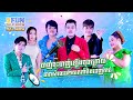 [ FULL SHOW ] បាញ់ចុះបាញ់ឡើង ចុងក្រោយតារាសម្លេង២កាន់កាំបិតដេញកាប់....!