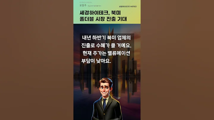 세경하이테크, 북미 폴더블 시장 진출 기대 #20250314#주식#증권정보#주식정보