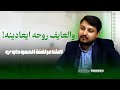 والعایف روحه ایعادینه الشاعر لفته الحموداوي 