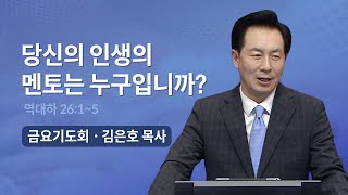 당신의 인생의 멘토는 누구입니까? | 오륜교회 김은호 목사 금요기도회 설교 (2023-09-29)