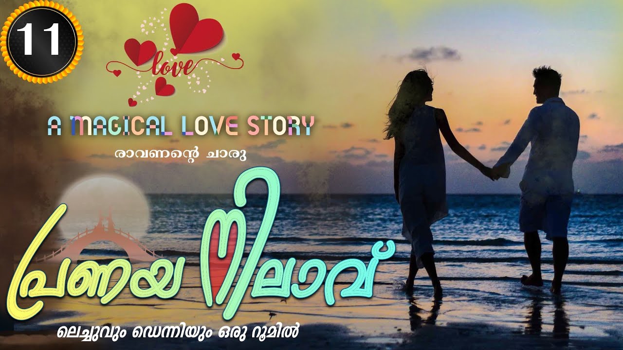 Pranaya Nilavu - Part 11 - പ്രണയ നിലാവ് - Shahul Malayil - ലെച്ചുവും ഡെന്നിയും ഒരു റൂമിൽ