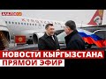 Новости Кыргызстана | 18:30 | 10.05