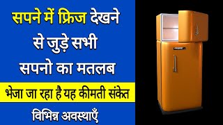 Sapne me fridge dekhna | seeing fridge in dream | fridge ka sapna dekhna