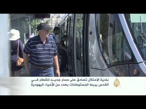 مسار جديد لقطار بالقدس يكرس الاستيطان