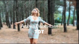 Алёна Валенсия "ТоТ" премьера песни (mood video)