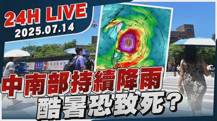 【LIVE】中南部持續降雨 　酷暑恐致死？20250714TVBS新聞網