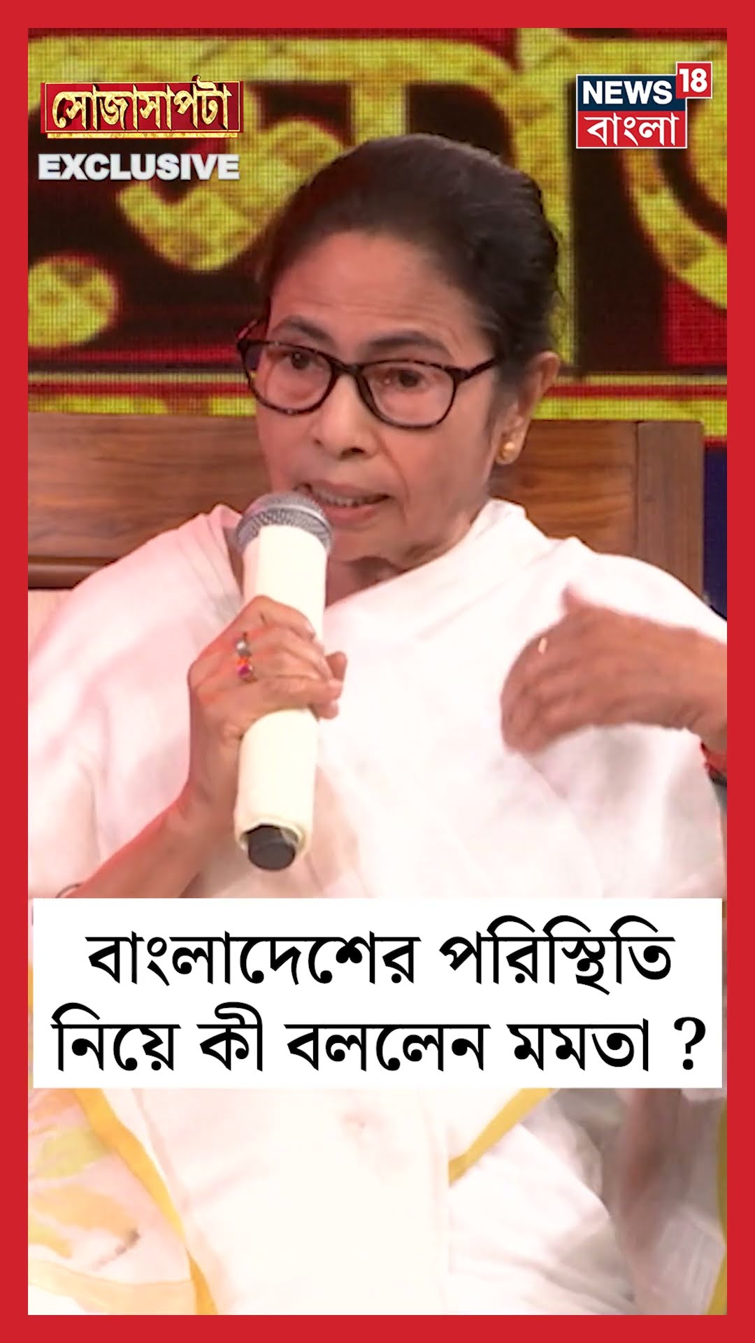 Bangladeshর পরিস্থিতি নিয়ে কী বললেন Mamata ?  | Sojasapta | #shorts
