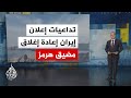 تداعيات إعلان إيران إعادة إغلاق مضيق هرمز