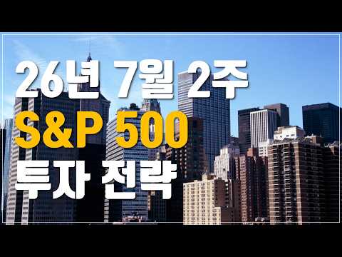 2026년 7월 2주 S&P 500 자산배분 전략 | 조정인가, 추가 상승인가?
