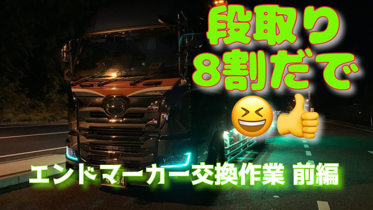 [長距離ドライバー][大型トラック]エンドマーカー交換するで💪😤 前編