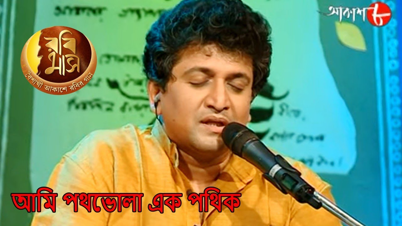 আমি পথভোলা এক পথিক | Rabimaas | Manoj | Iman | Rabindra Sangeet | Bengali Musical Show | Aakash Aath
