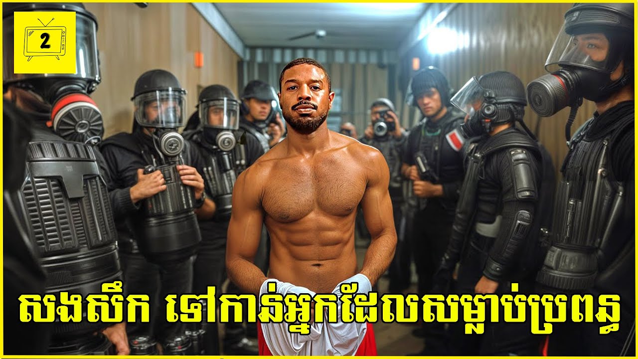 អតីតទាហានជើងទឹកអាមេរិក តាមសងសឹកអ្នកដែលសម្លាប់ប្រពន្ធដែលកំពុងតែមានផ្ទៃពោះ៦ខែ | 2Brothers-សង្ខេបរឿង