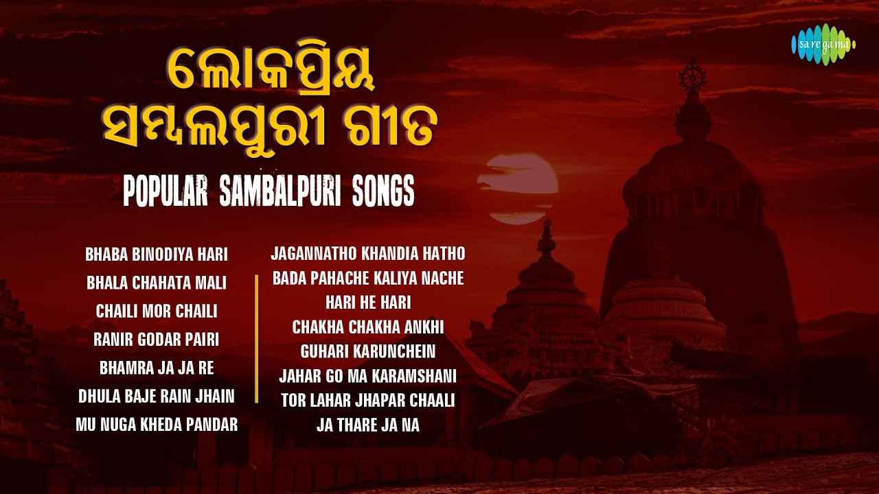 ଲୋକପ୍ରିୟ ସମ୍ବଲପୁରୀ ଗୀତ | Popular Sambalpuri Songs | Bhala Chahata Mali | Ja Thare Ja Na | Odia Songs