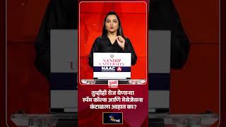 TRAI Spam Rules | रोजच्या स्पॅम कॉल्स आणि फसव्या मेसेजेसपासून कसा बचाव कराल?