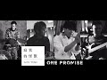 ONE PROMISE - 《寂寞的怪獸》(Lyric Video)