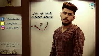 جديد الشاعر فهد عادل اا سبعه العجائب اا 2018