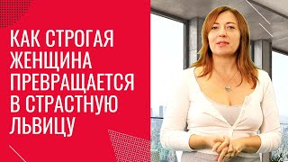 Как Строгая Женщина Превращается В Страстную Львицу / Анна Лукьянова