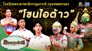 "โขนไอต้าว" โรงเรียนพระมารดานิจจานุเคราะห์ กรุงเทพมหานคร | คุณพระช่วย | ๑๕ ตุลาคม ๒๕๖๖