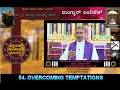 54  OVERCOMING TEMPTATIONS |Fr Clifford Fernandes |Biblical Reflections |Word of God |Jeeva Vaakya